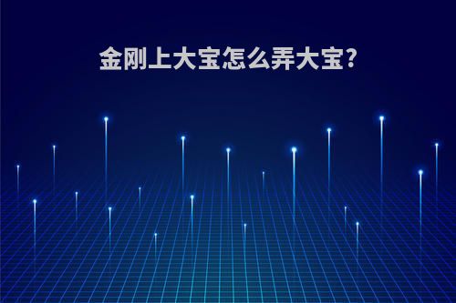 金刚上大宝怎么弄大宝?