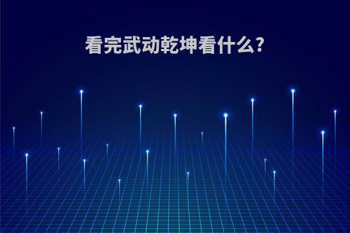 看完武动乾坤看什么?