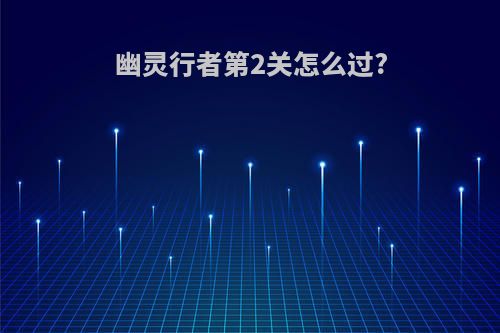 幽灵行者第2关怎么过?
