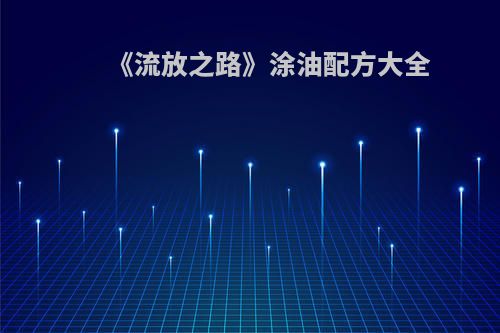 《流放之路》涂油配方大全