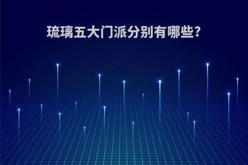 琉璃五大门派分别有哪些?