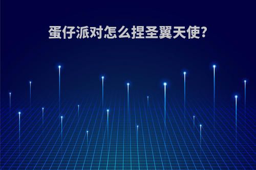 蛋仔派对怎么捏圣翼天使?