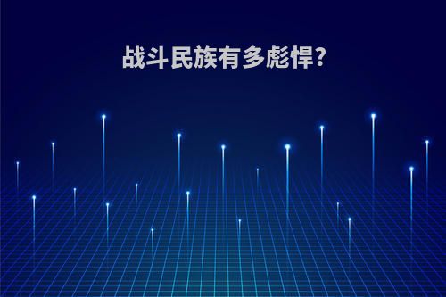 战斗民族有多彪悍?
