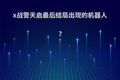 x战警天启最后结局出现的机器人?
