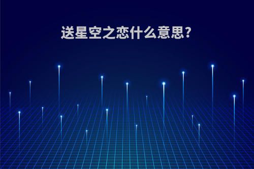送星空之恋什么意思?