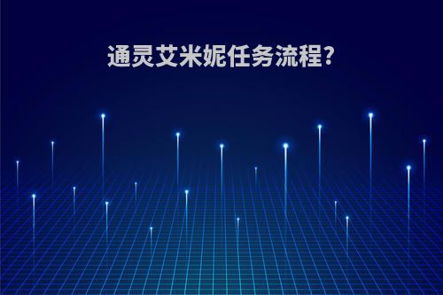 通灵艾米妮任务流程?