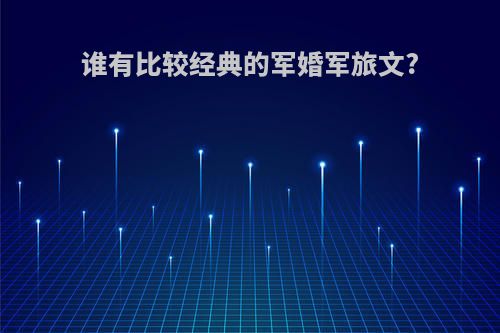 谁有比较经典的军婚军旅文?