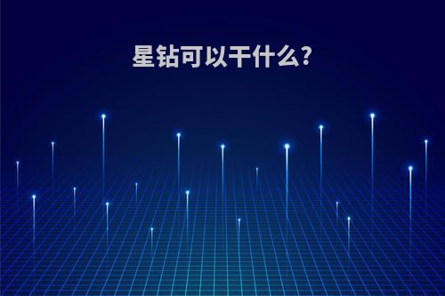 星钻可以干什么?