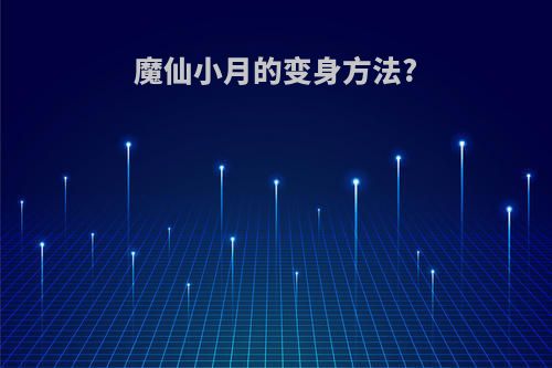 魔仙小月的变身方法?