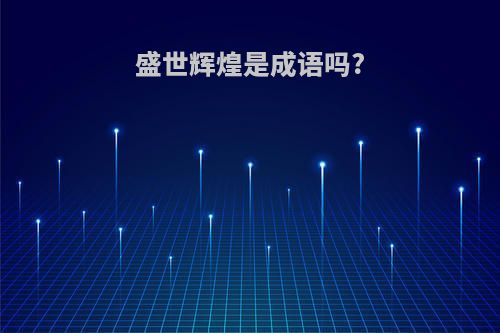 盛世辉煌是成语吗?