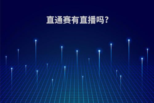 直通赛有直播吗?