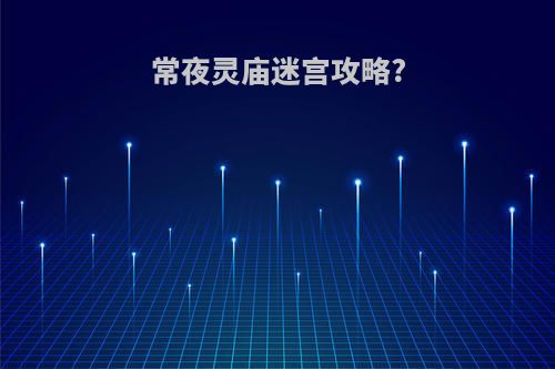 常夜灵庙迷宫攻略?