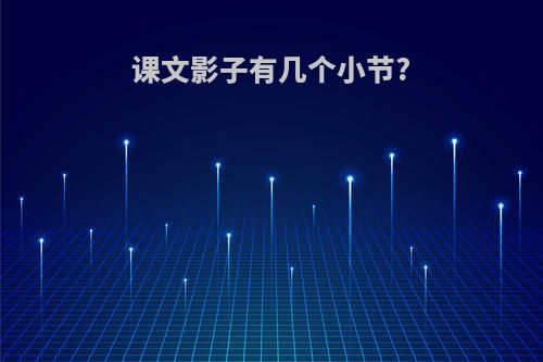 课文影子有几个小节?