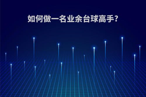 如何做一名业余台球高手?