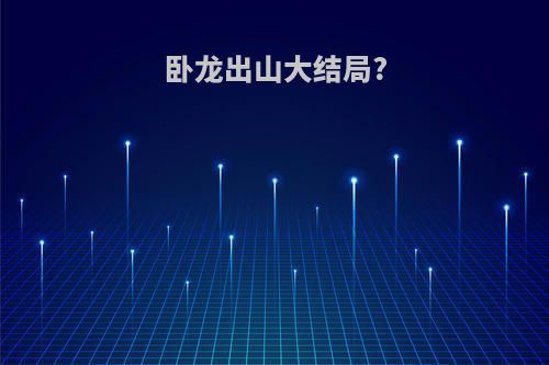 卧龙出山大结局?