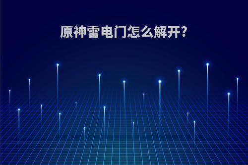 原神雷电门怎么解开?