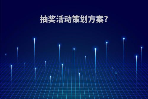 抽奖活动策划方案?