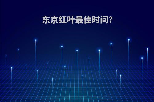 东京红叶最佳时间?
