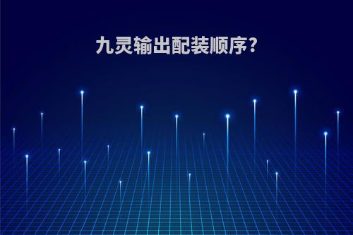 九灵输出配装顺序?