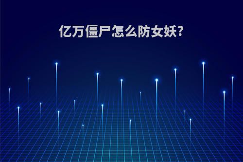 亿万僵尸怎么防女妖?