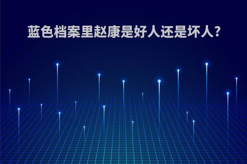 蓝色档案里赵康是好人还是坏人?