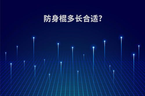 防身棍多长合适?
