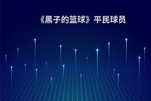 《黑子的篮球》平民球员