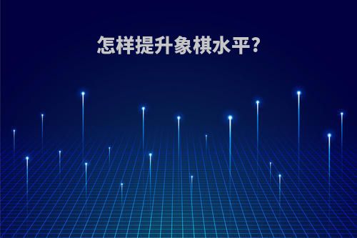 怎样提升象棋水平?
