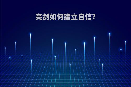 亮剑如何建立自信?