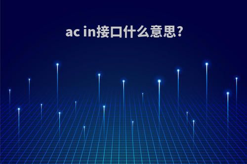 ac in接口什么意思?