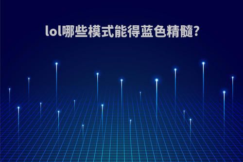 lol哪些模式能得蓝色精髓?