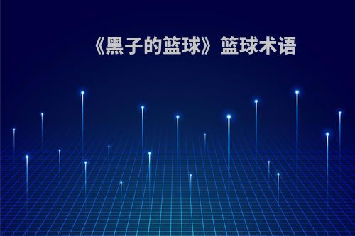 《黑子的篮球》篮球术语