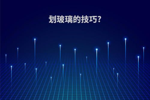 划玻璃的技巧?
