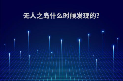 无人之岛什么时候发现的?