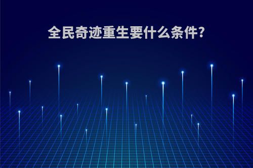 全民奇迹重生要什么条件?