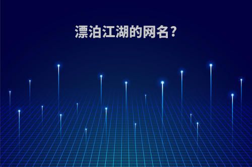 漂泊江湖的网名?