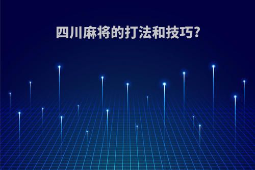 四川麻将的打法和技巧?
