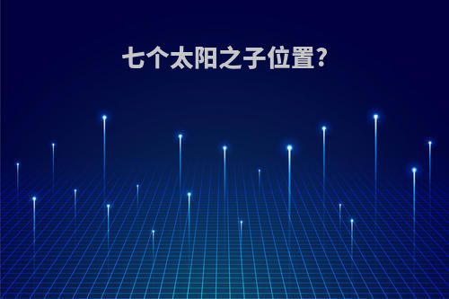 七个太阳之子位置?