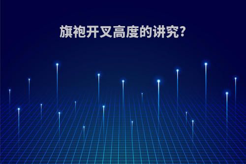 旗袍开叉高度的讲究?