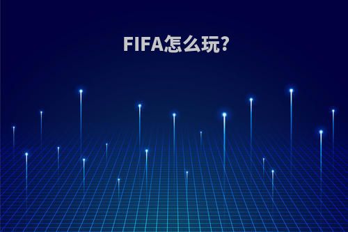 FIFA怎么玩?