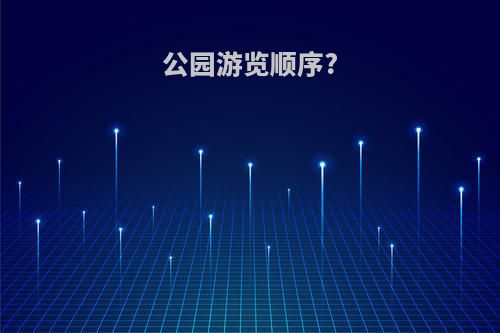 公园游览顺序?