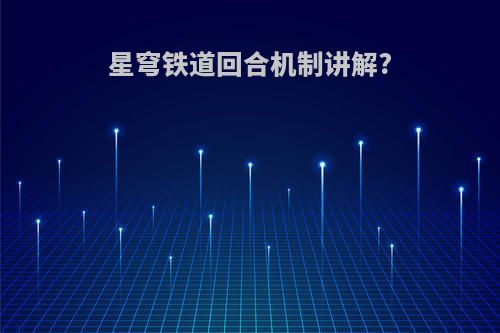 星穹铁道回合机制讲解?