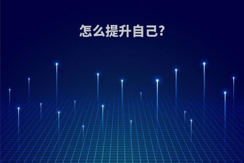 怎么提升自己?