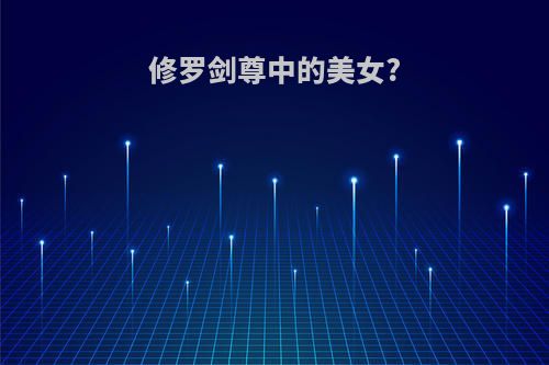 修罗剑尊中的美女?