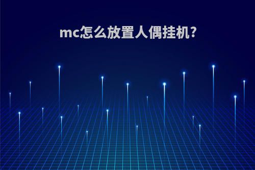 mc怎么放置人偶挂机?