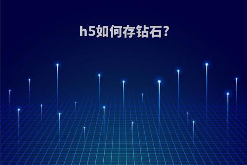 h5如何存钻石?