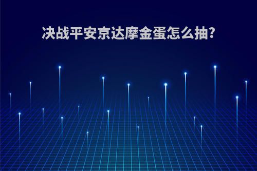 决战平安京达摩金蛋怎么抽?