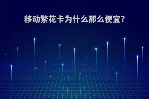 移动繁花卡为什么那么便宜?