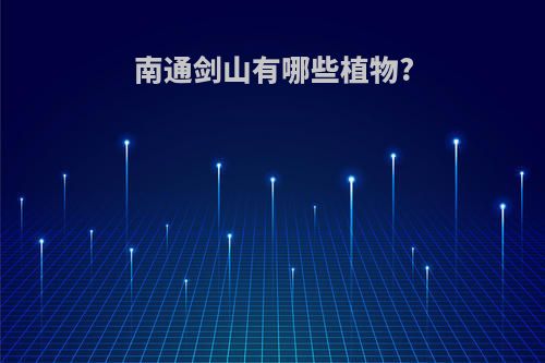 南通剑山有哪些植物?