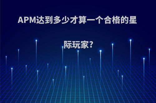 APM达到多少才算一个合格的星际玩家?